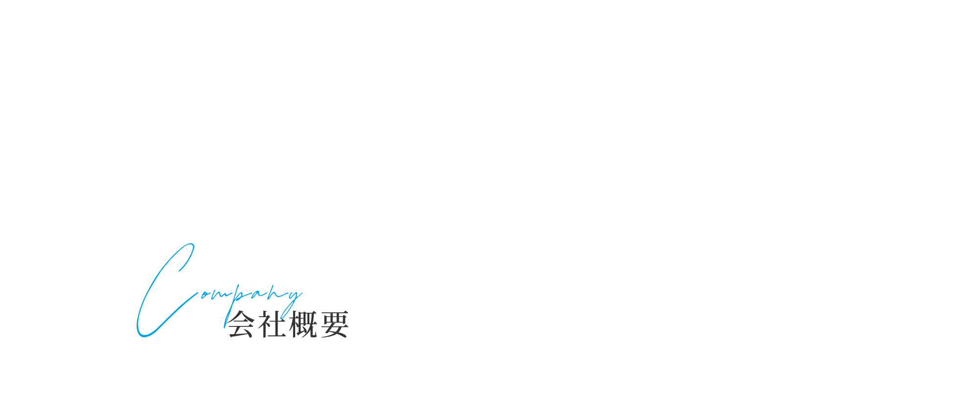 会社概要
