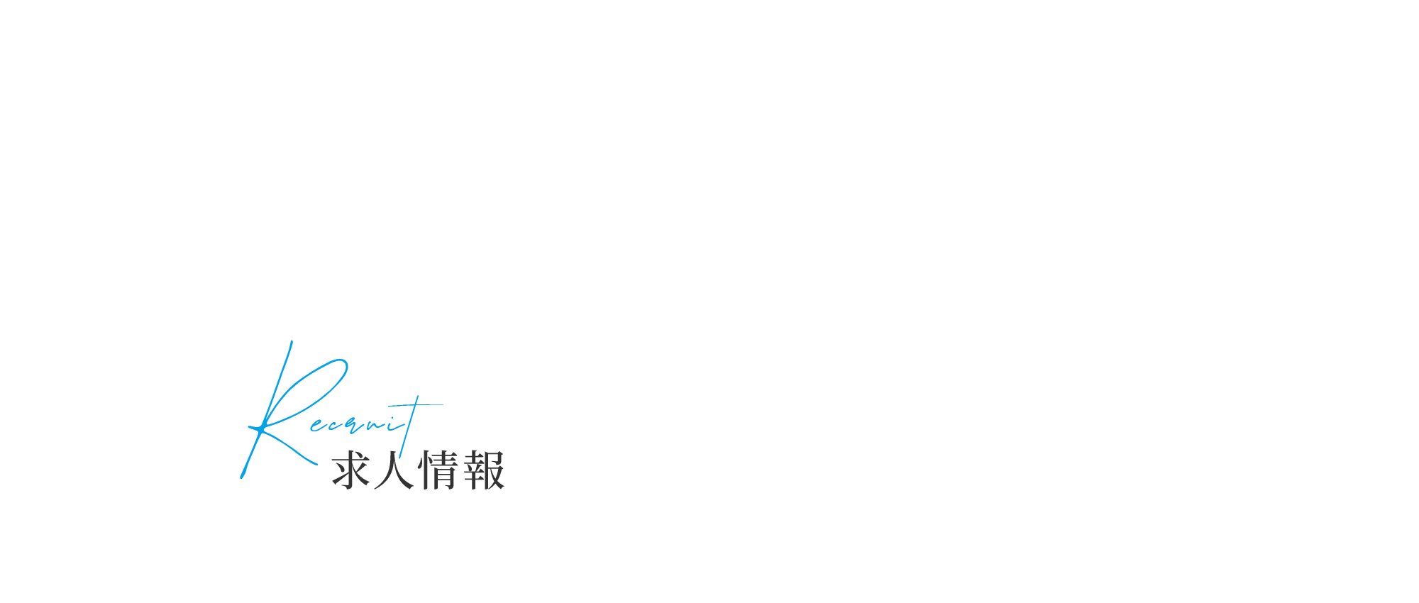 求人情報